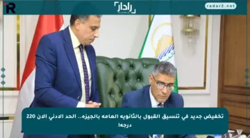 تخفيض جديد في تنسيق القبول بالثانوية العامة بالجيزة.. الحد الأدنى الآن 220 درجة!